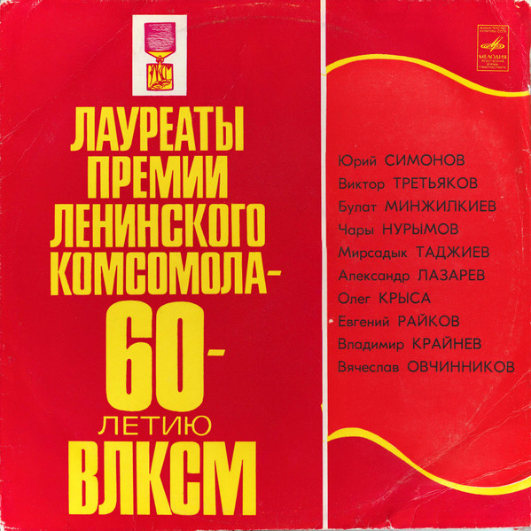 Лауреаты Премии Ленинского Комсомола – 60-летию ВЛКСМ