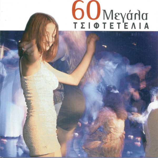 60 Μεγάλα Τσιφτετέλια