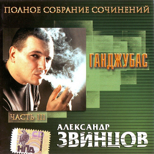 Ганджубас. Полное Собрание Сочинений. Часть III
