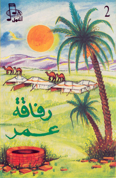 رفاقة عمر - الجزء الثاني 