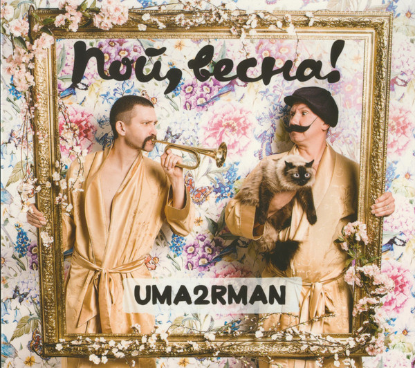 Пой, Весна!
