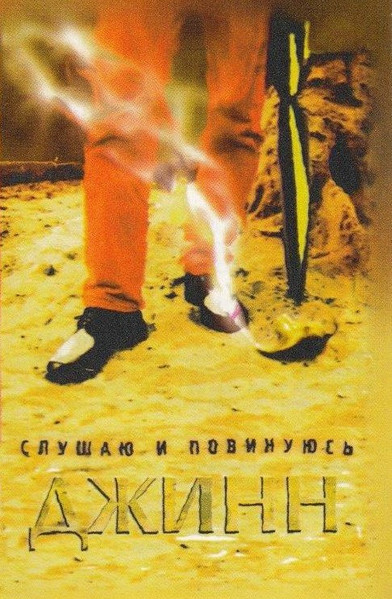 Слушаю И Повинуюсь