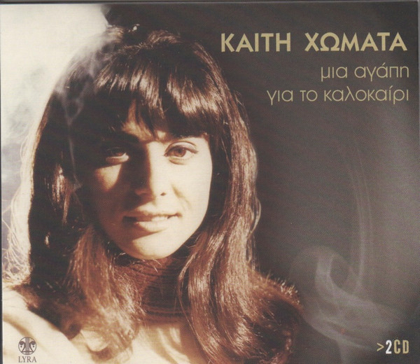 Μια Αγάπη Για Το Καλοκαίρι