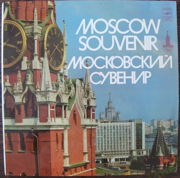 Moscow Souvenir = Московский Сувенир