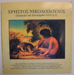 Ξημέρωμα 1ης Ιανουαρίου 2000 μ.Χ.
