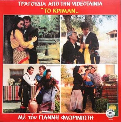 Τραγούδια Απο Την Videoταινία "Το Κρίμαν"