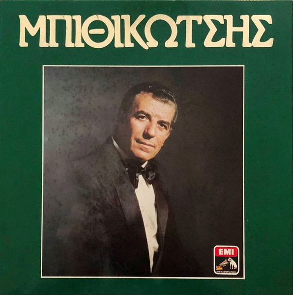 Μπιθικώτσης