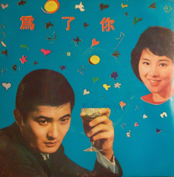 為了你