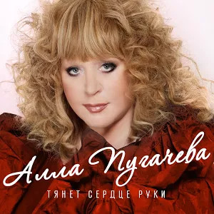 Тянет Сердце Руки