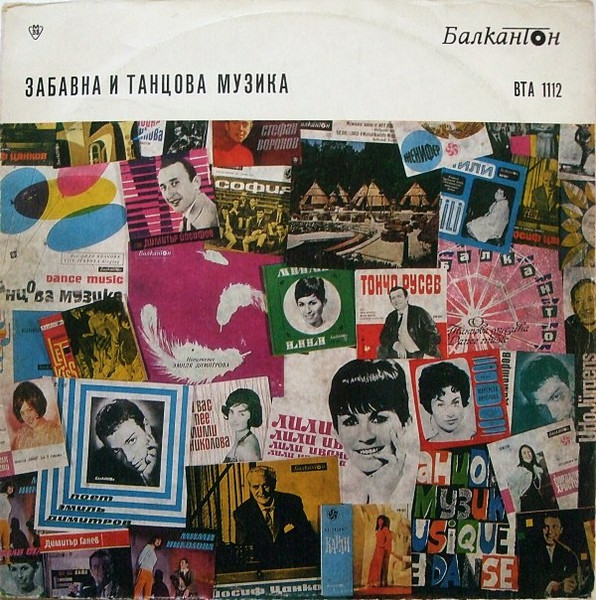 Забавна И Танцова Музика (Лучшая Танцевальная Музыка 1967 Года)