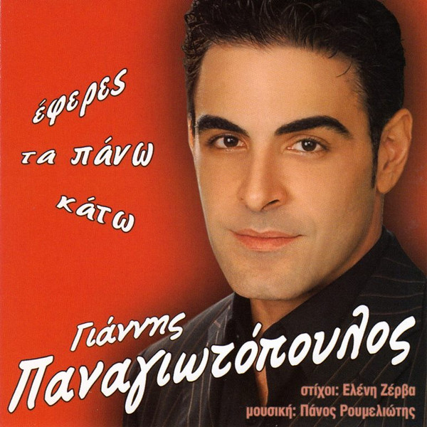 Έφερες Τα Πάνω Κάτω