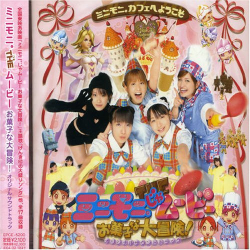 ミニモニ。じゃムービーお菓子な大冒険！オリジナルサウンドトラック