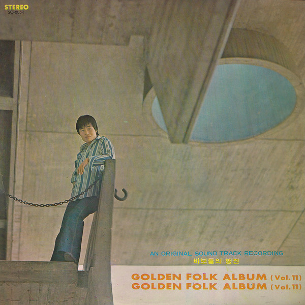 Golden Folk Album Vol. 11 / 바보들의 행진 An Original Soundtrack Recording 