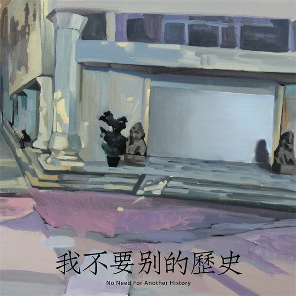 我不要别的歷史 = No Need For Another History