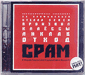 С.Р.А.М. ("Сборник Радикальной Альтернативной Музыки")