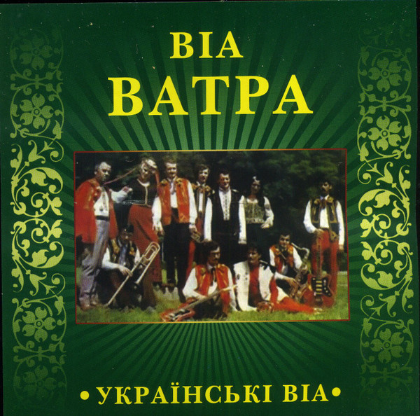 ВІА Ватра