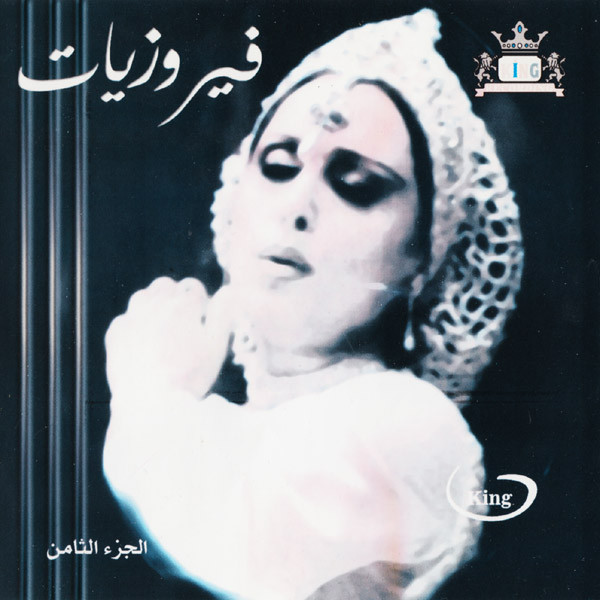 فيروزيات - الجزء الثامن = Fairuziat