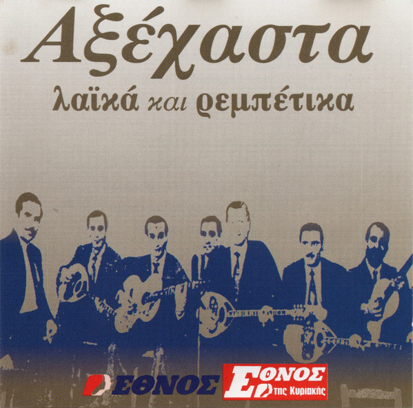 Αξέχαστα Λαϊκά Και Ρεμπέτικα