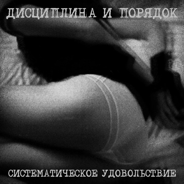 Систематическое Удовольствие