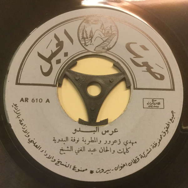 عرس البدو / يا ريتي عطرية