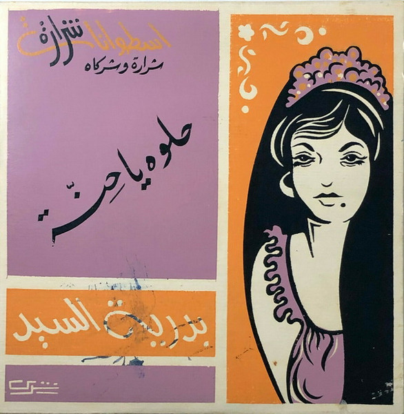 حلوة يا حنه / موال يا ست يا ام البنات