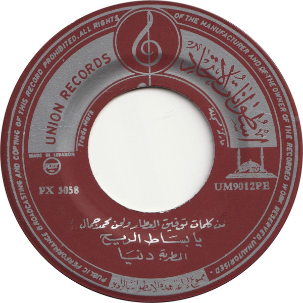 يا بساط الريح / يا بو ليلى طل وشوف