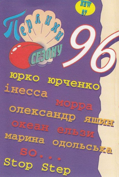 Перлини Сезону - 96
