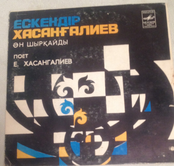 Ескендір Хасанғалиевтің Әндерi