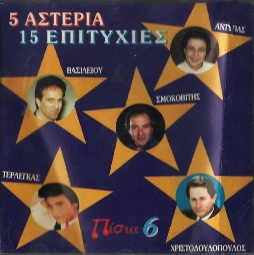 5 Αστέρια 15 Επιτυχίες