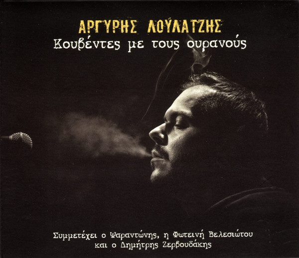 Κουβέντες Με Τους Ουρανούς