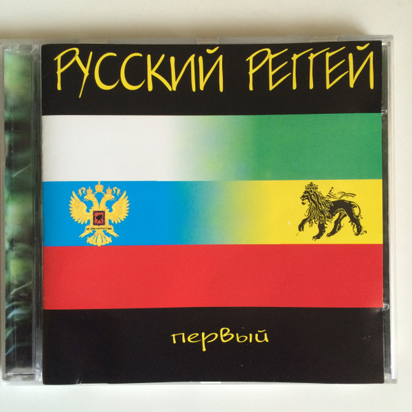 Русский Реггей. Первый