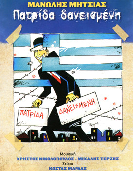 Πατρίδα Δανεισμένη