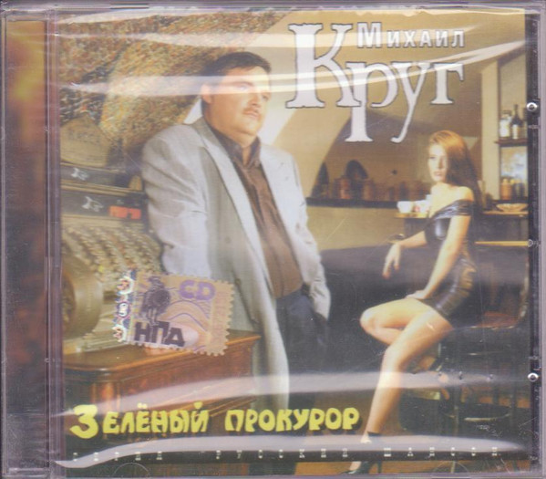 Зеленый Прокурор
