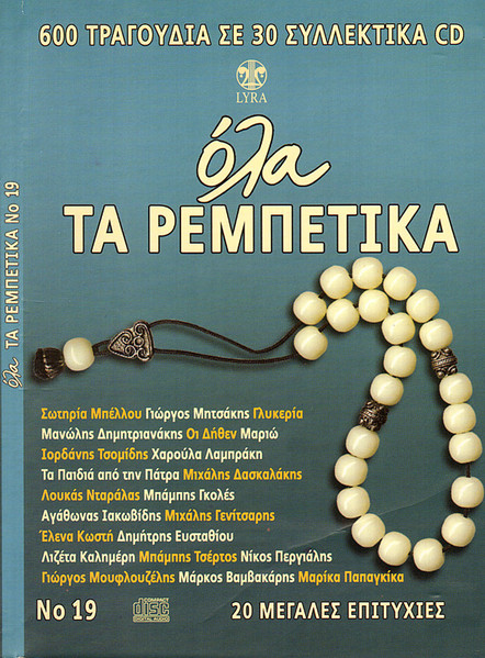 Όλα Τα Ρεμπέτικα Νο 19