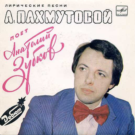 Лирические Песни А. Пахмутовой Поет Анатолий Зубков