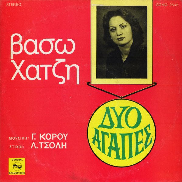 Δύο Αγάπες