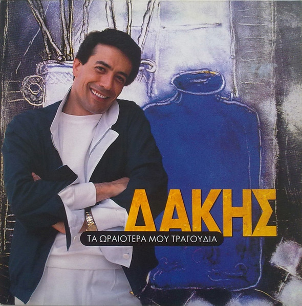 Τα Ωραιότερά Μου Τραγούδια