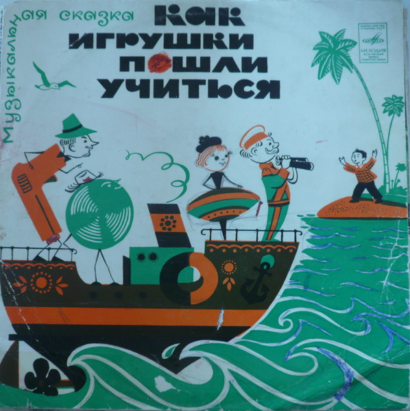 Как игрушки пошли учиться