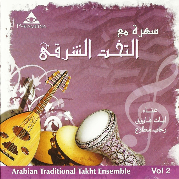سهرة مع التخت الشرقي ٢ = Arabian Traditional Takht Ensemble Vol 2