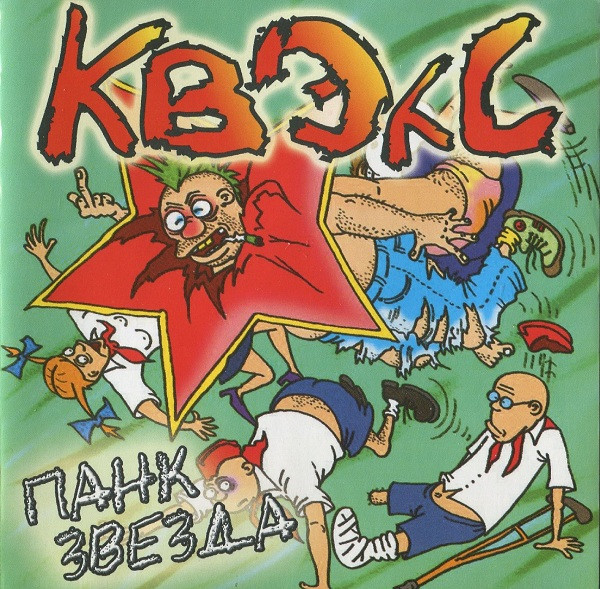 Панк Звезда