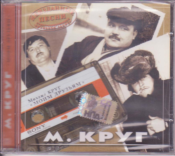 Моим друзьям. Неизданные Песни