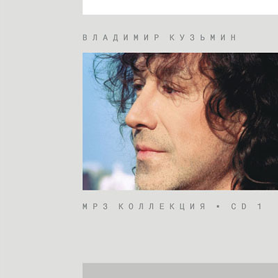 MP3 Коллекция. CD 1