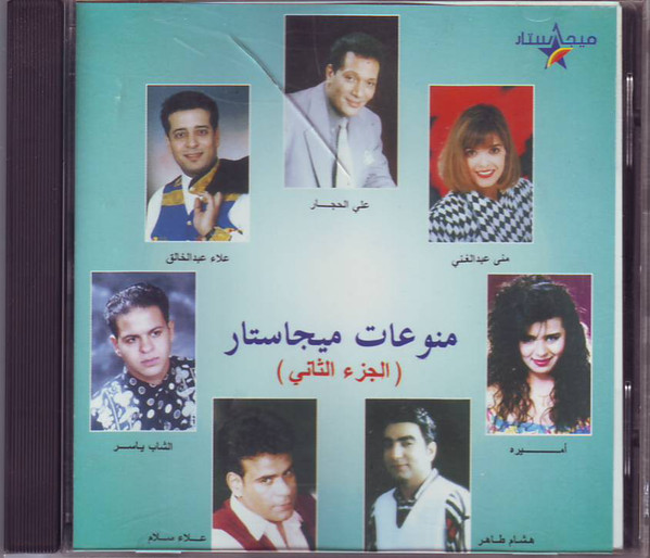 (منوعات ميجاستار (الجزء الثاني