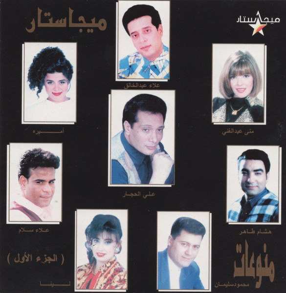 (منوعات ميجاستار (الجزء الأول