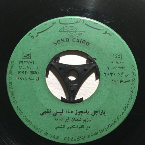 يا راجل يا عجوز / طارت يا نينة