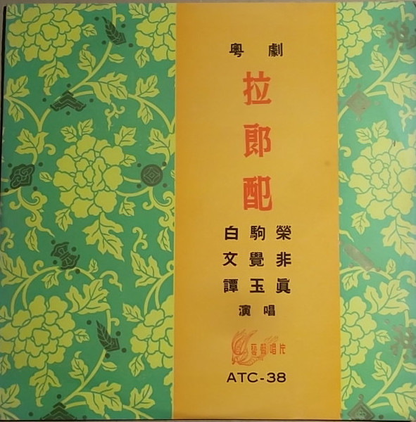 粵劇 拉郞配