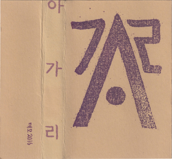 데모 2016
