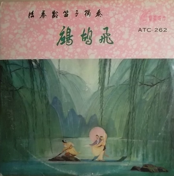 鷓鴣飛 (陸春齡笛子獨奏)