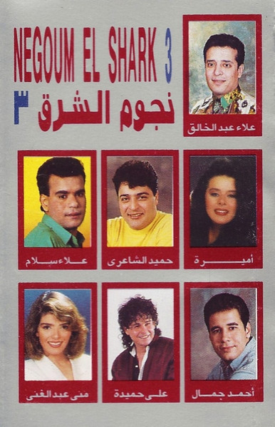نجوم الشرق ٣ = Negoum El Shark 3