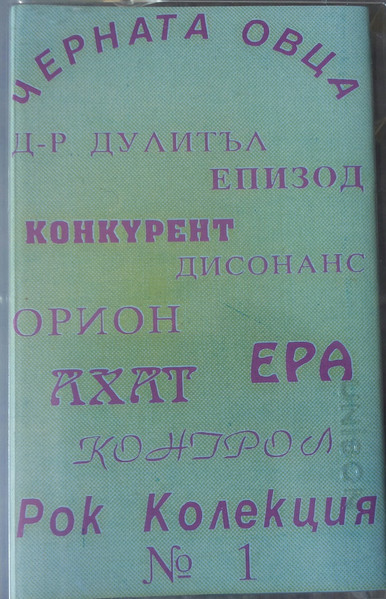 Черната овца - Рок Колекция 1